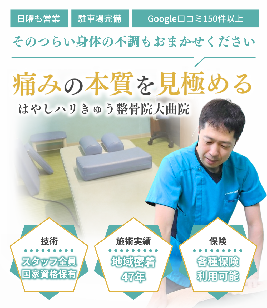 北広島市大曲の肩こり・腰痛専門の整骨院 はやしハリきゅう整骨院セリオ大曲院